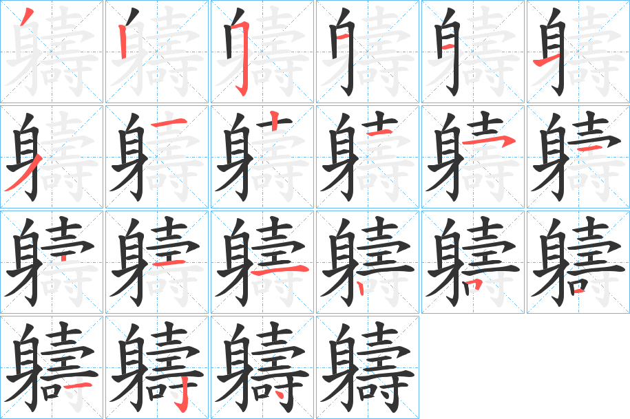 軇的笔画顺序图