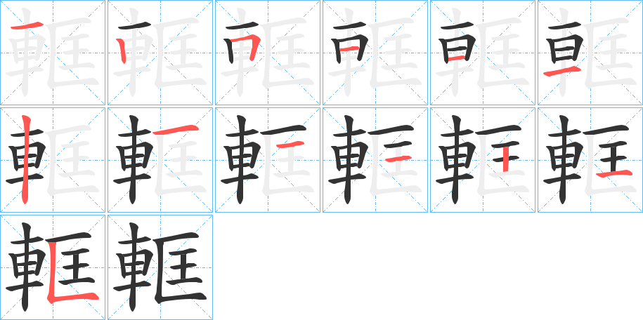 軭的笔画顺序图