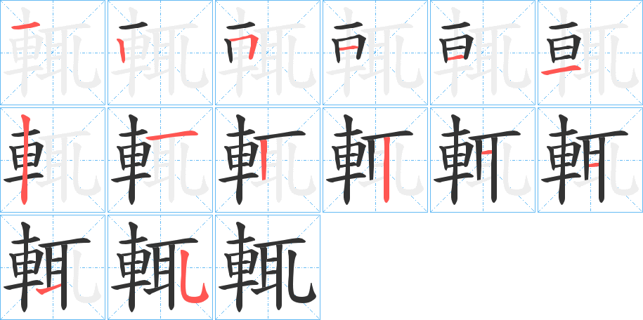 輒的笔画顺序图