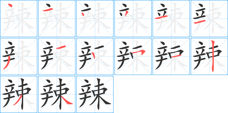 辣的笔画顺序图