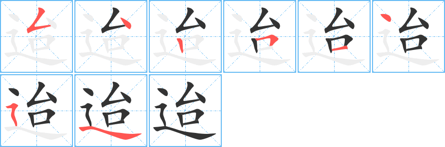 迨的笔画顺序图