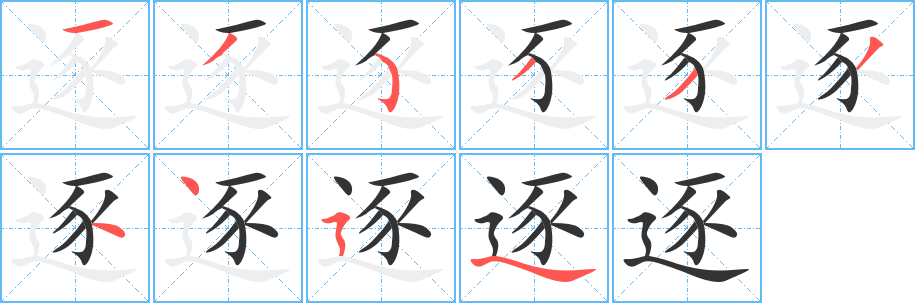 逐的笔画顺序图