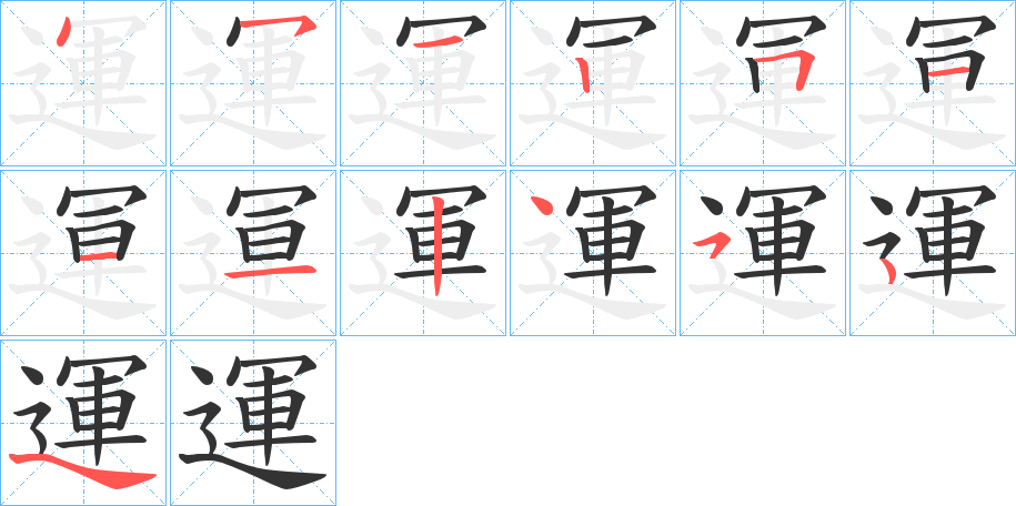 運的笔画顺序图