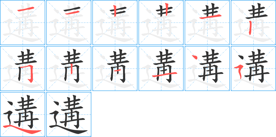 遘的笔画顺序图