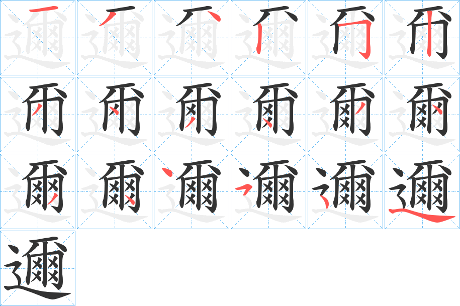 邇的笔画顺序图