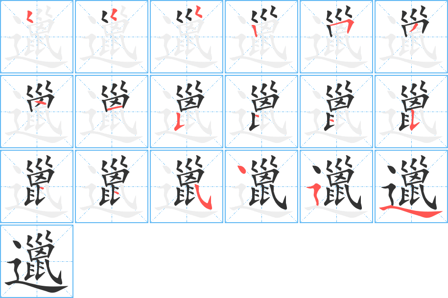 邋的笔画顺序图