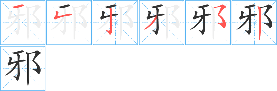 邪的笔画顺序图