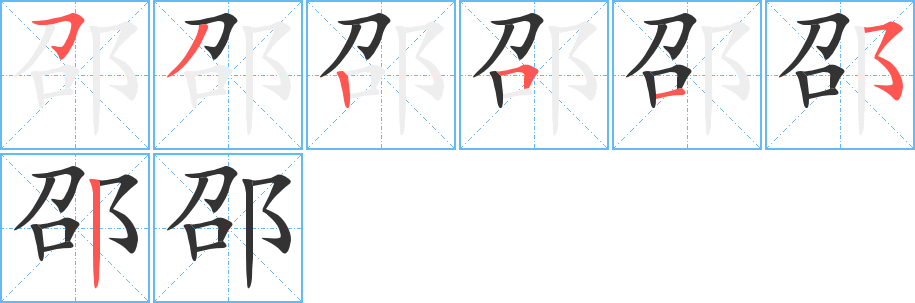 邵的笔画顺序图