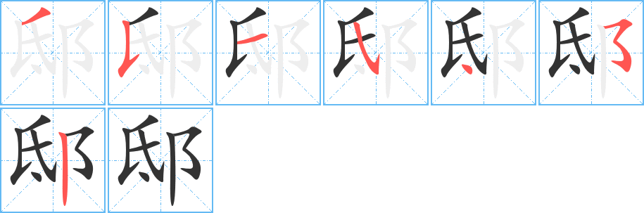 邸的笔画顺序图