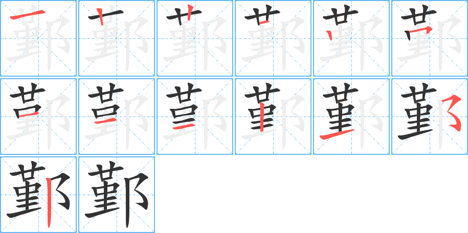 鄞的笔画顺序图