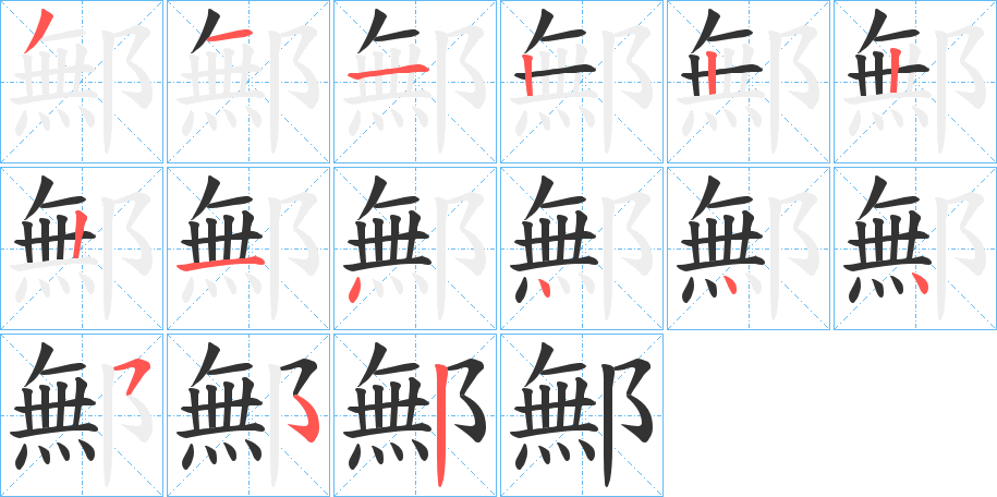 鄦的笔画顺序图