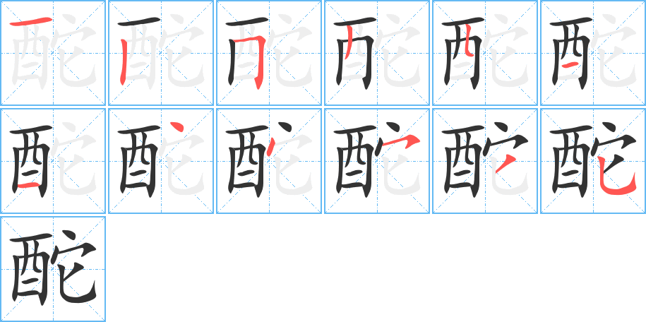 酡的笔画顺序图