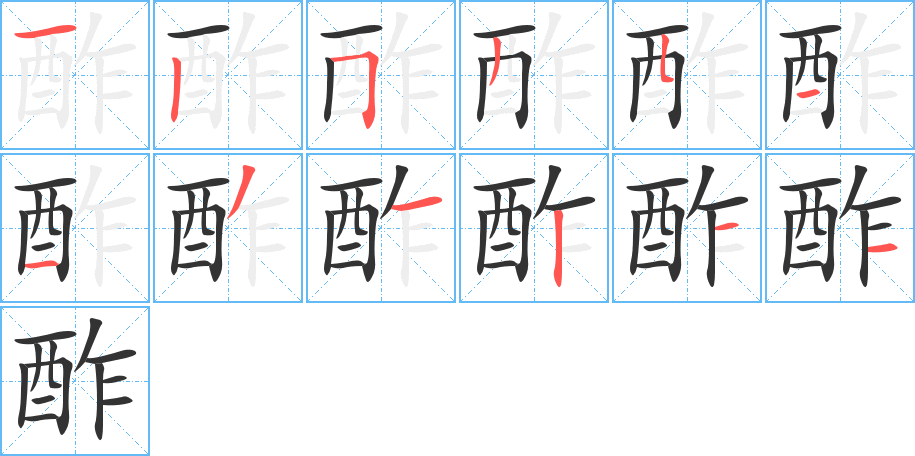 酢的笔画顺序图