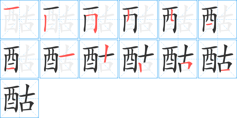 酤的笔画顺序图