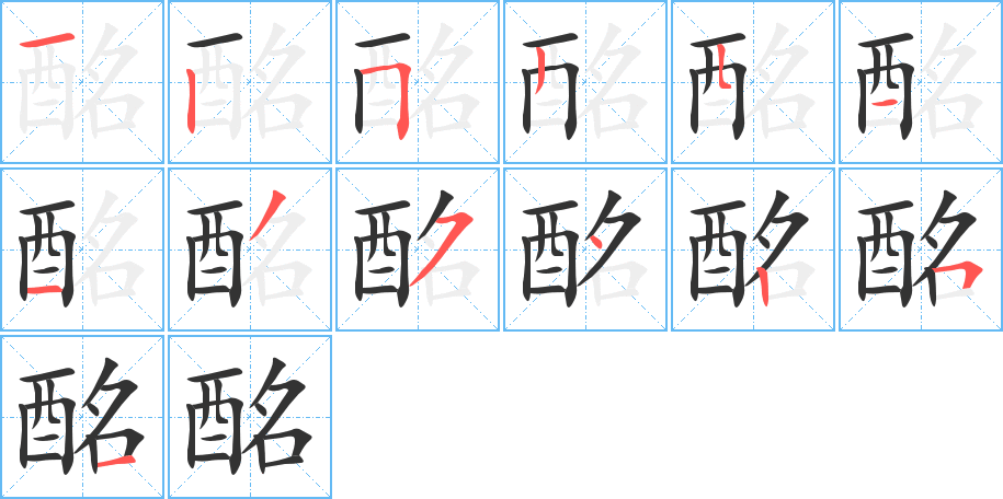 酩的笔画顺序图