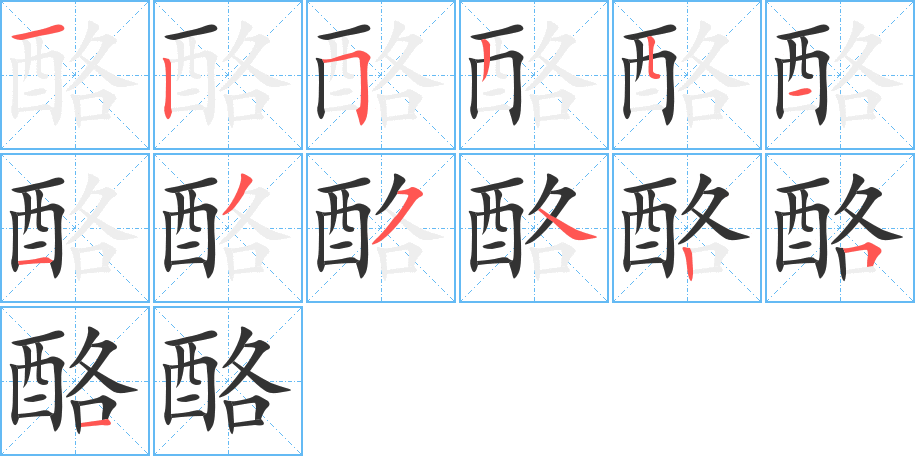 酪的笔画顺序图