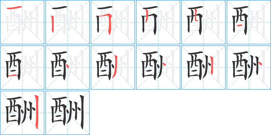 酬的笔画顺序图