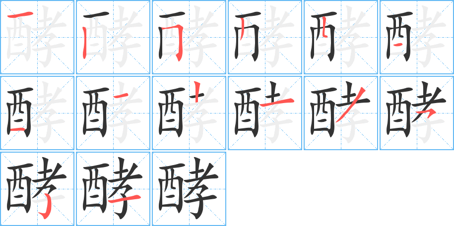 酵的笔画顺序图