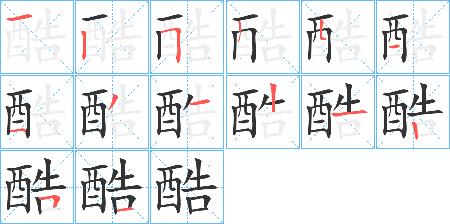 酷的笔画顺序图