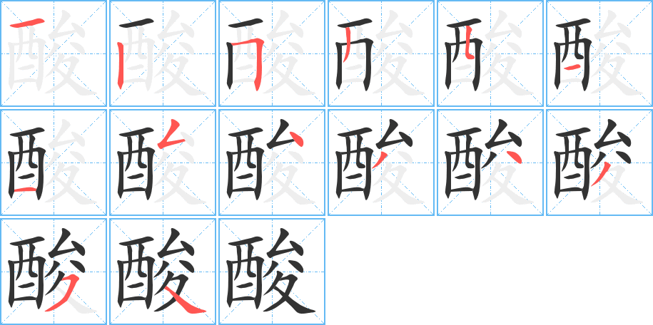 酸的笔画顺序图