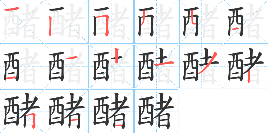 醏的笔画顺序图