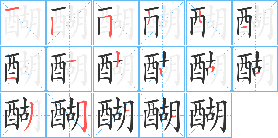 醐的笔画顺序图