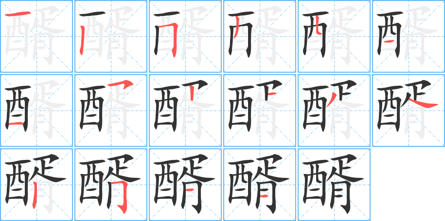 醑的笔画顺序图