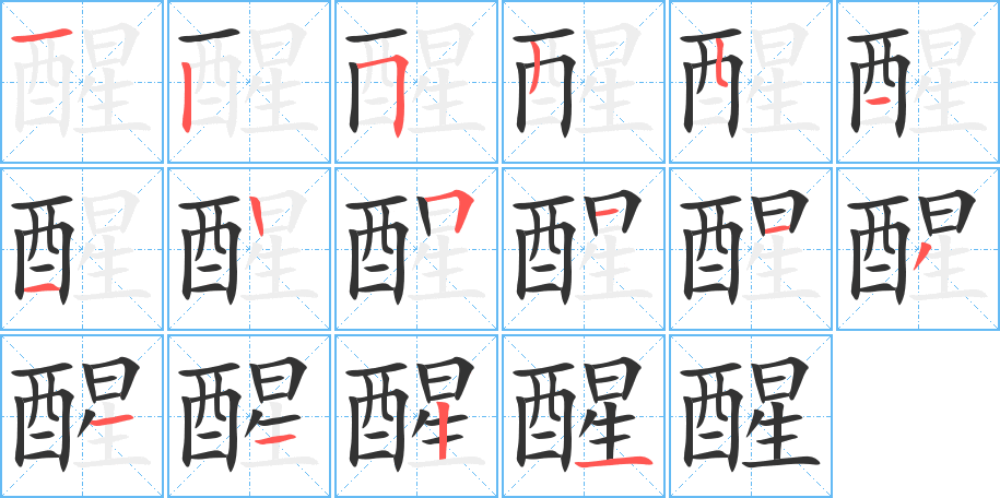 醒的笔画顺序图