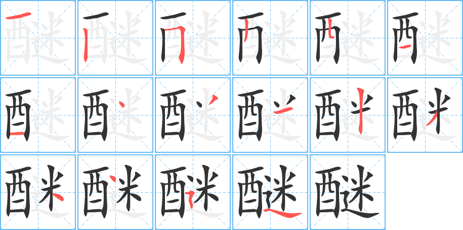 醚的笔画顺序图