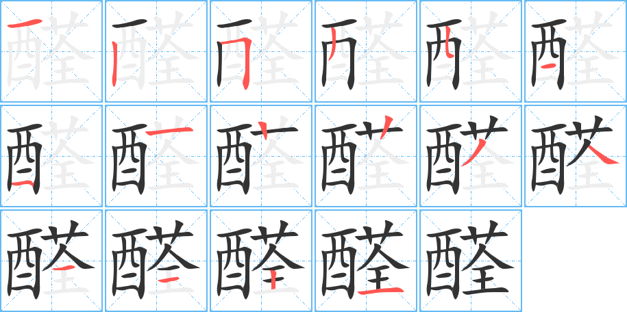 醛的笔画顺序图