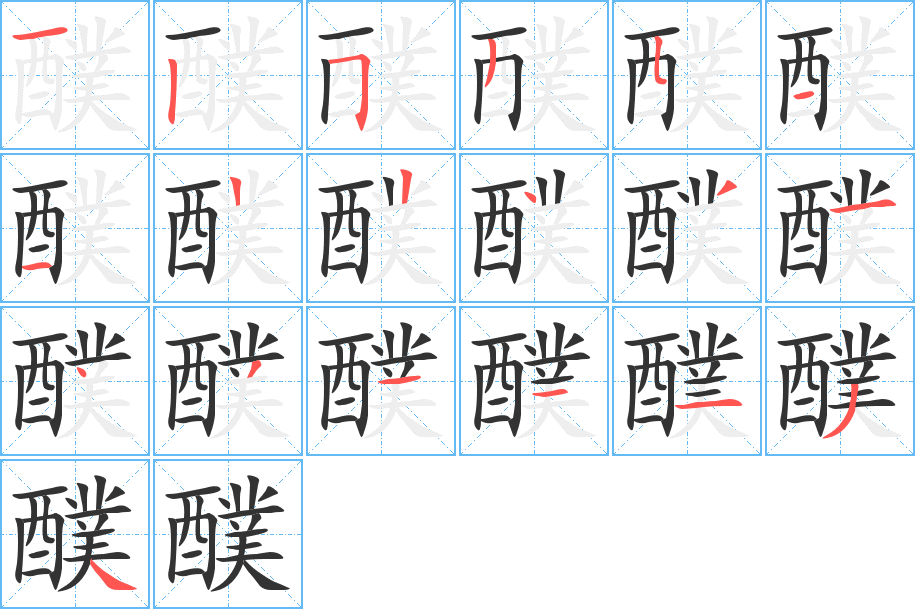 醭的笔画顺序图