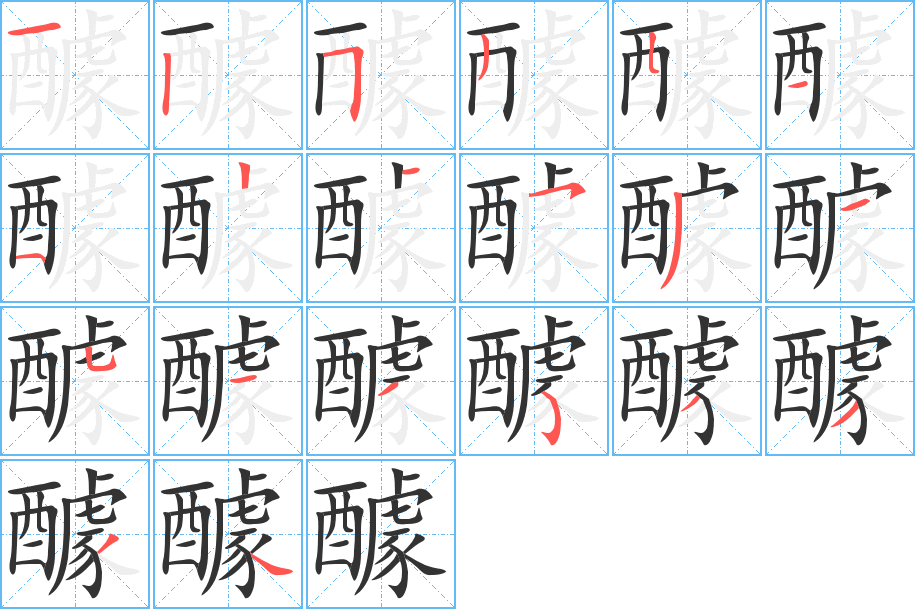 醵的笔画顺序图