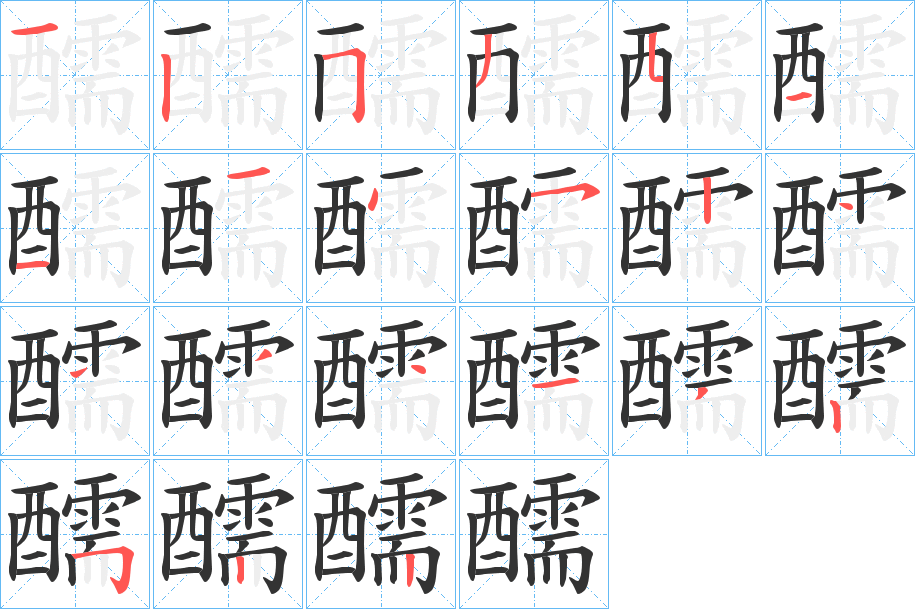 醹的笔画顺序图