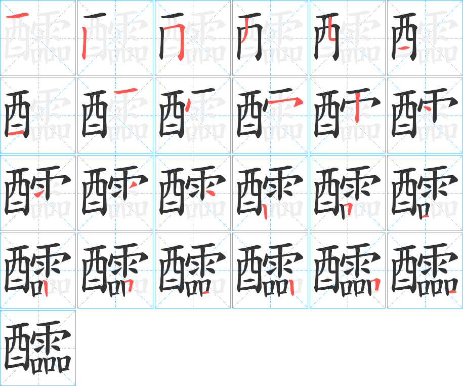 醽的笔画顺序图