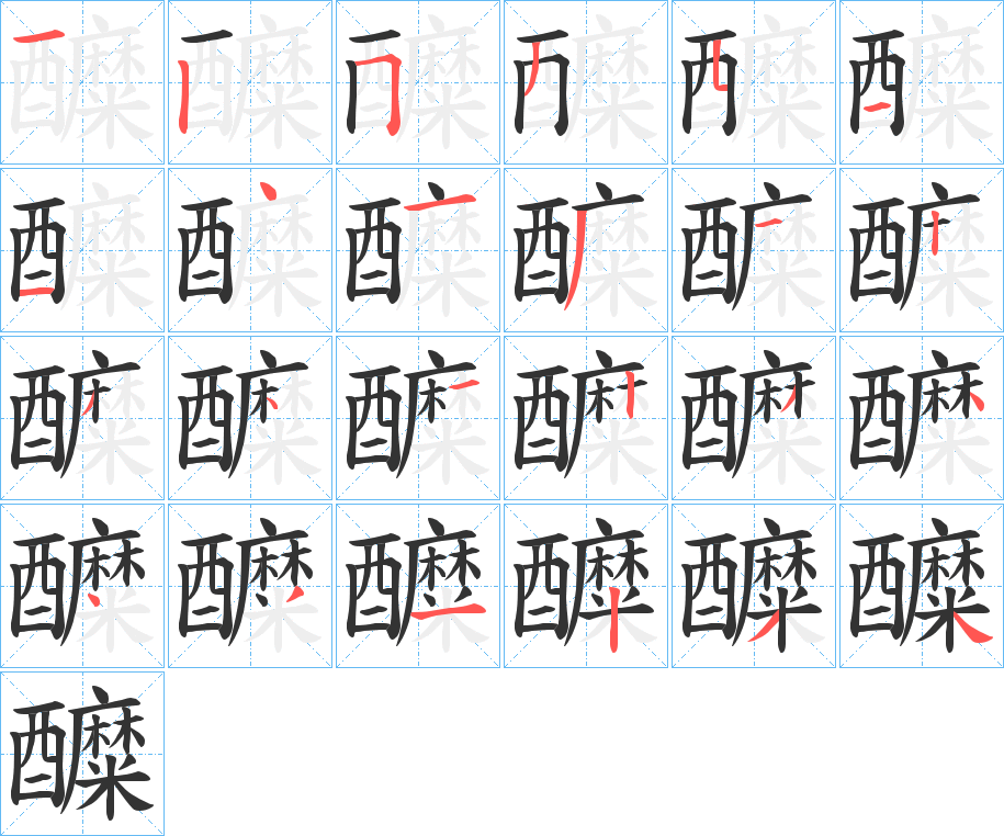 醾的笔画顺序图