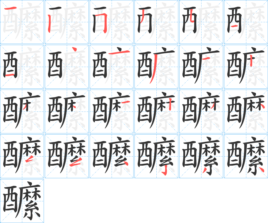 醿的笔画顺序图