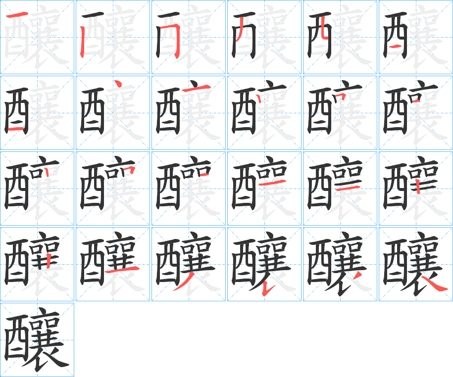 釀的笔画顺序图