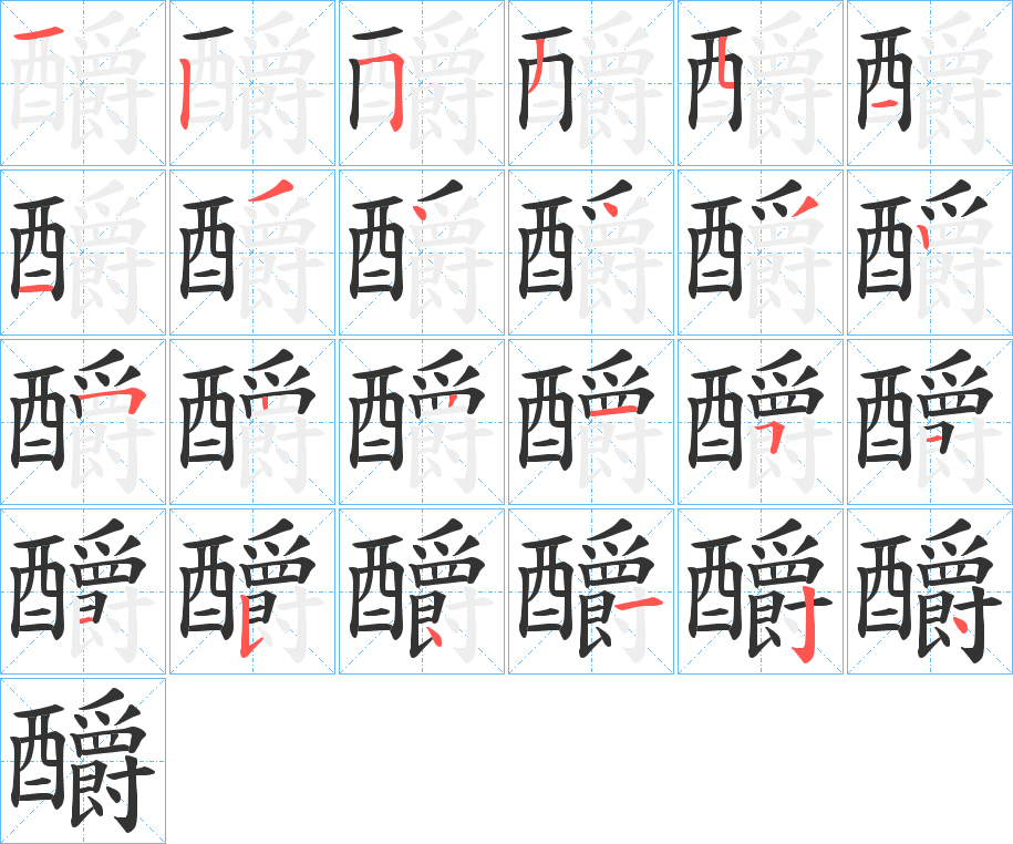 釂的笔画顺序图