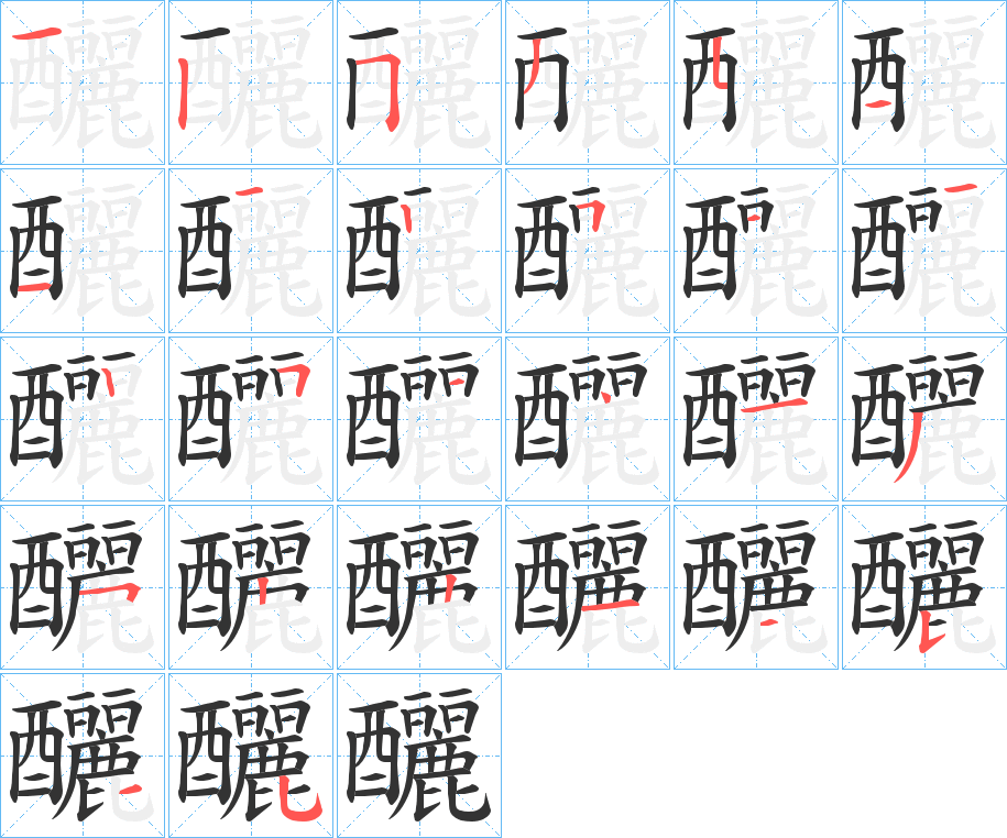 釃的笔画顺序图