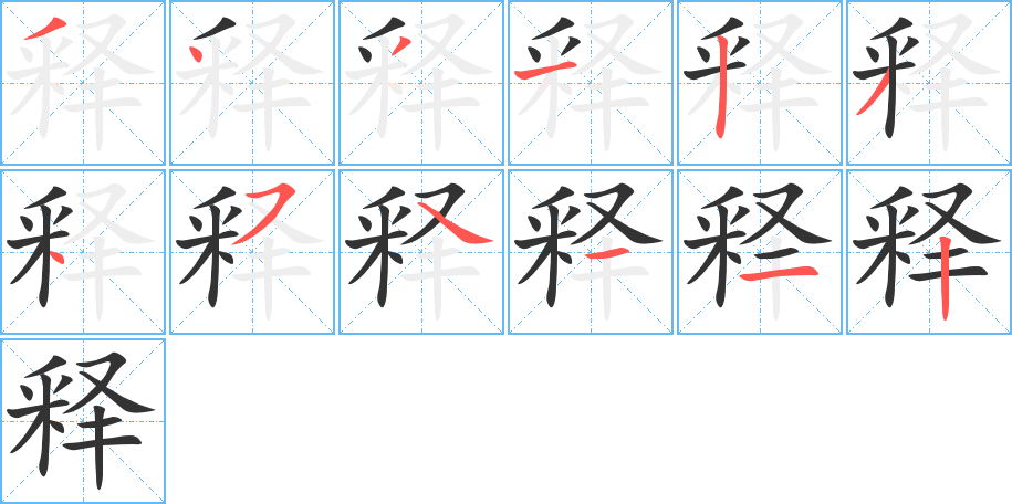 释的笔画顺序图