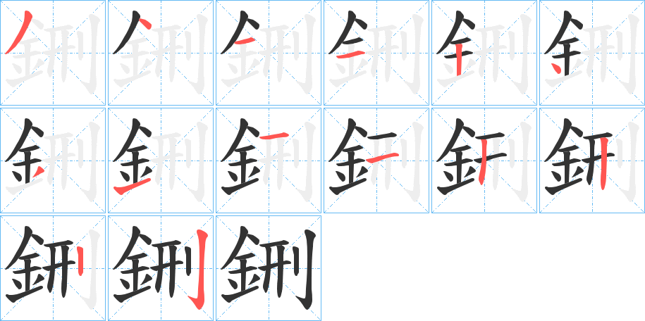 鉶的笔画顺序图