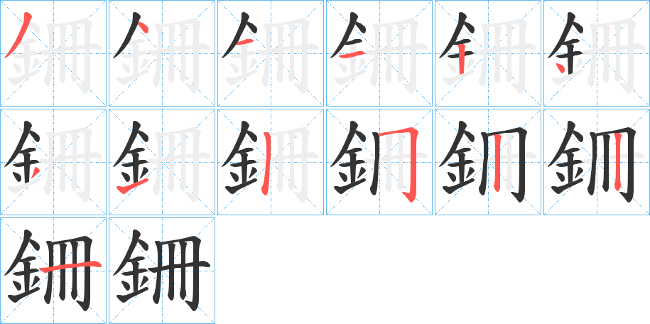 銏的笔画顺序图