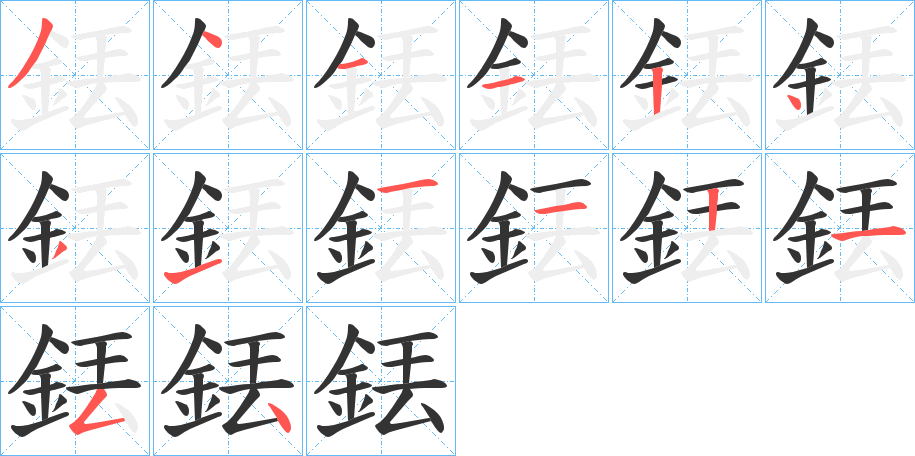 銩的笔画顺序图