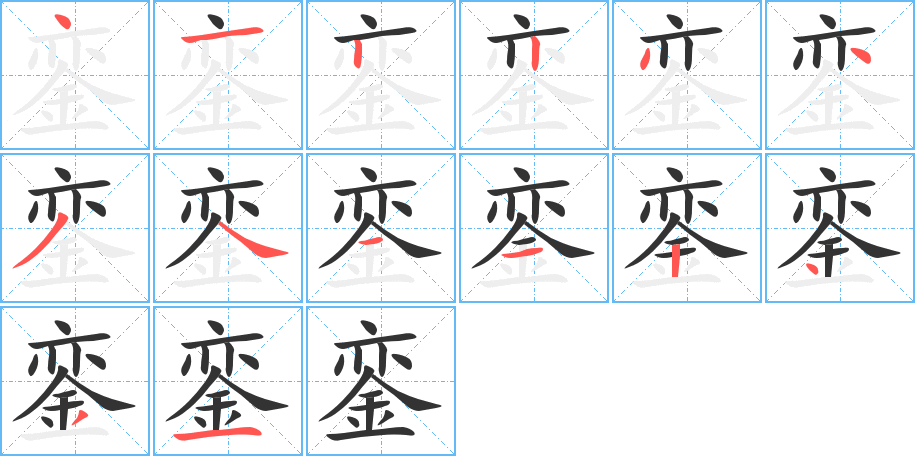 銮的笔画顺序图