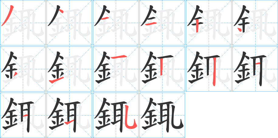 銸的笔画顺序图