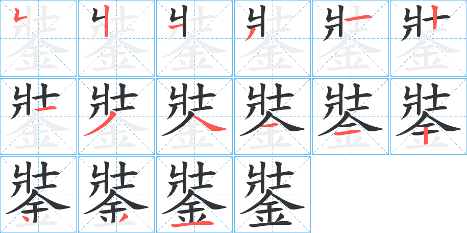 銺的笔画顺序图