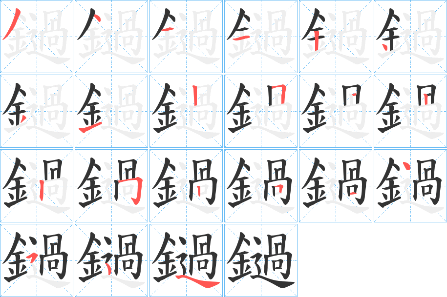 鐹的笔画顺序图