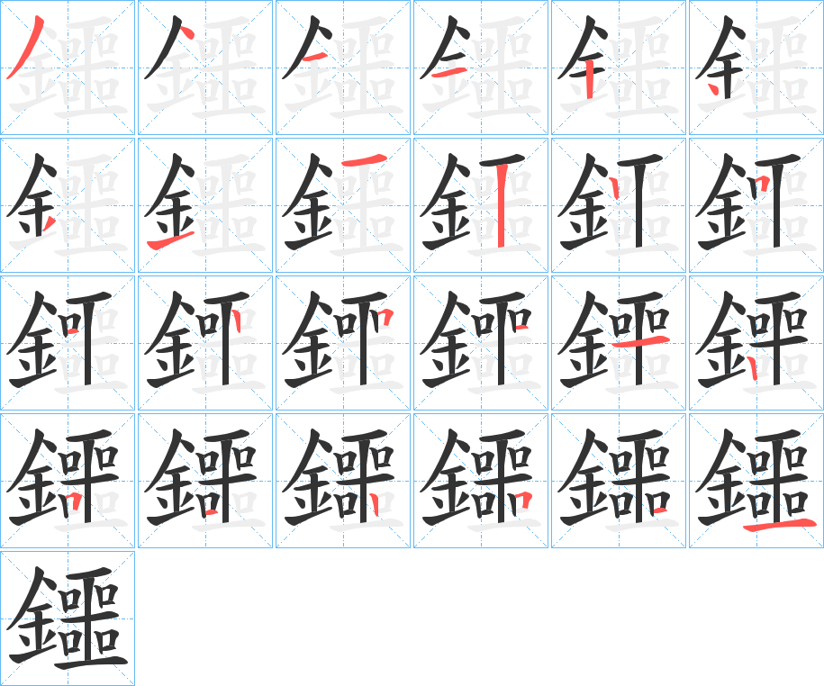 鑩的笔画顺序图