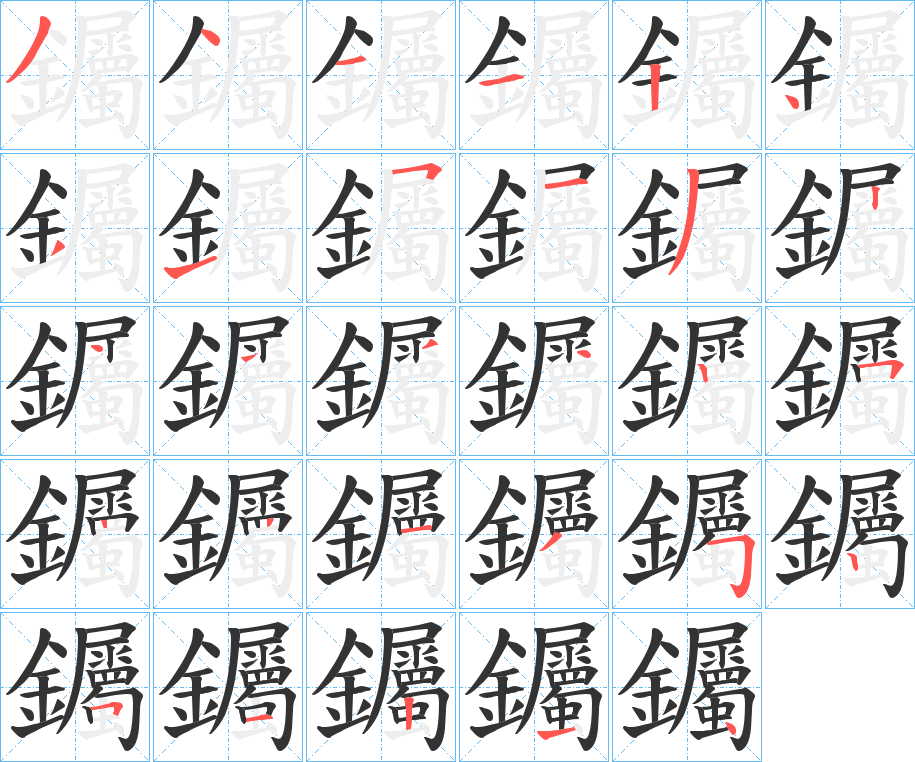 钃的笔画顺序图