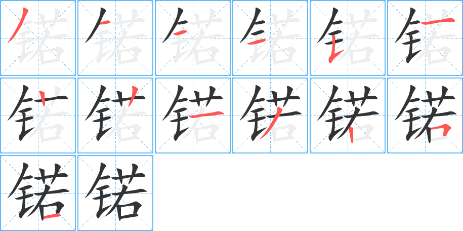 锘的笔画顺序图